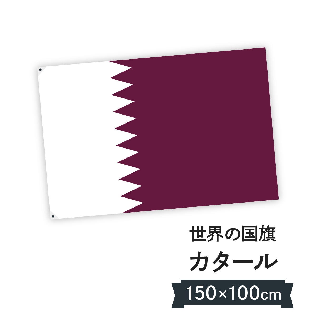 H100cm グッズプロ 国旗 国旗 W150cm W150cm お店に飾ればお手軽異国風演出 カタール国 カタール国