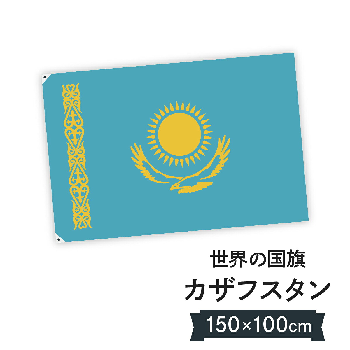 カザフスタン共和国 国旗 W150cm H100cm