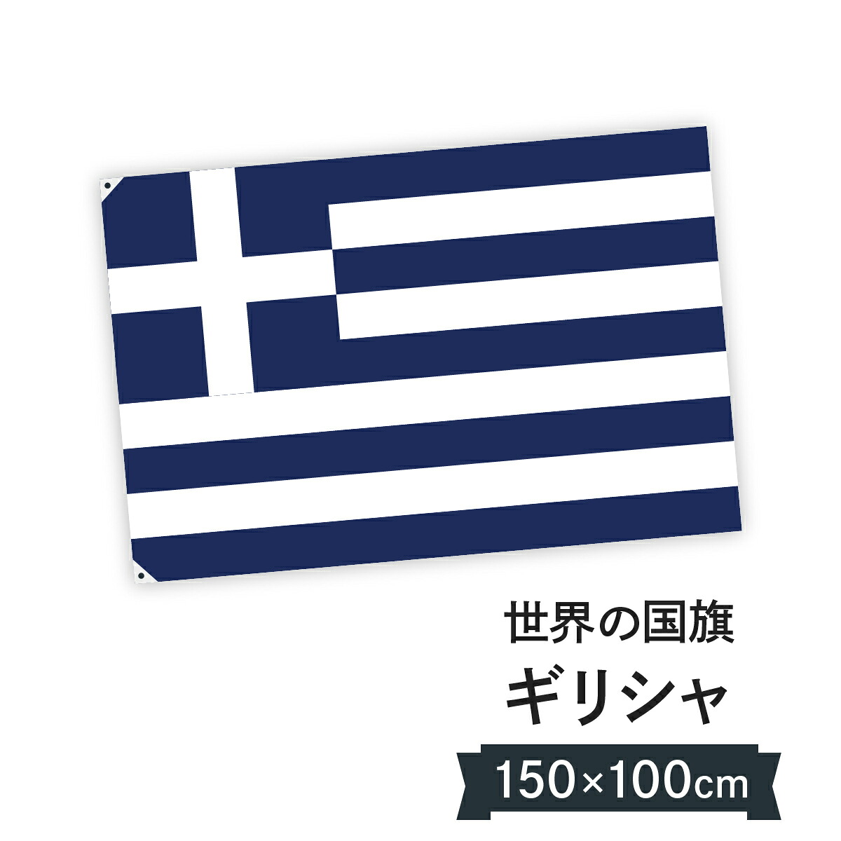 ギリシャ共和国 国旗 W150cm H100cm