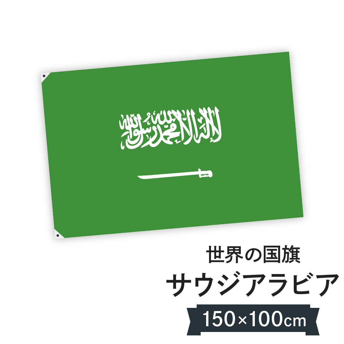 楽天市場 サウジアラビア王国 国旗 W150cm H100cm グッズプロ