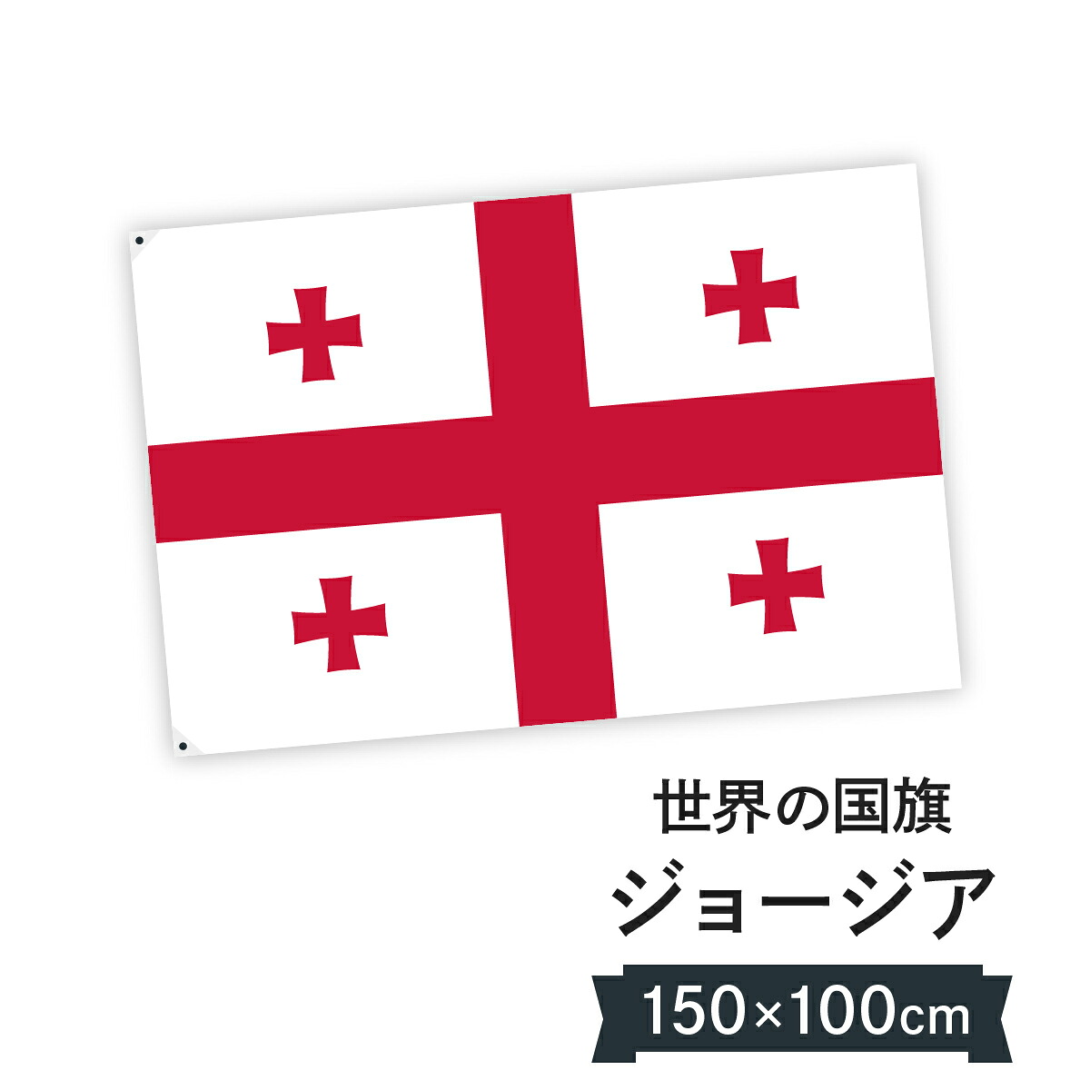 ジョージア 国旗 W150cm H100cm