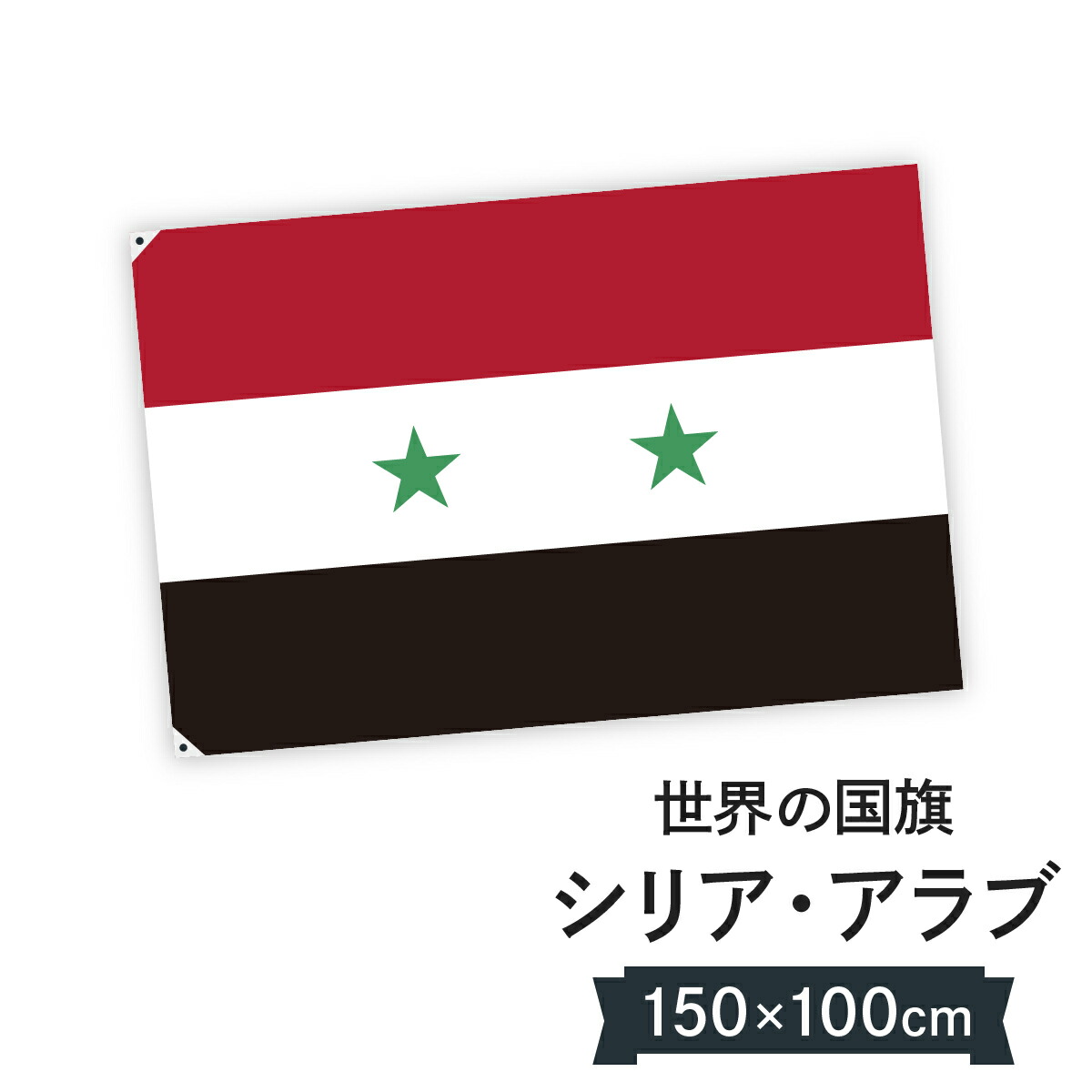 楽天市場】アラブ首長国連邦 国旗 W150cm H100cm : グッズプロ
