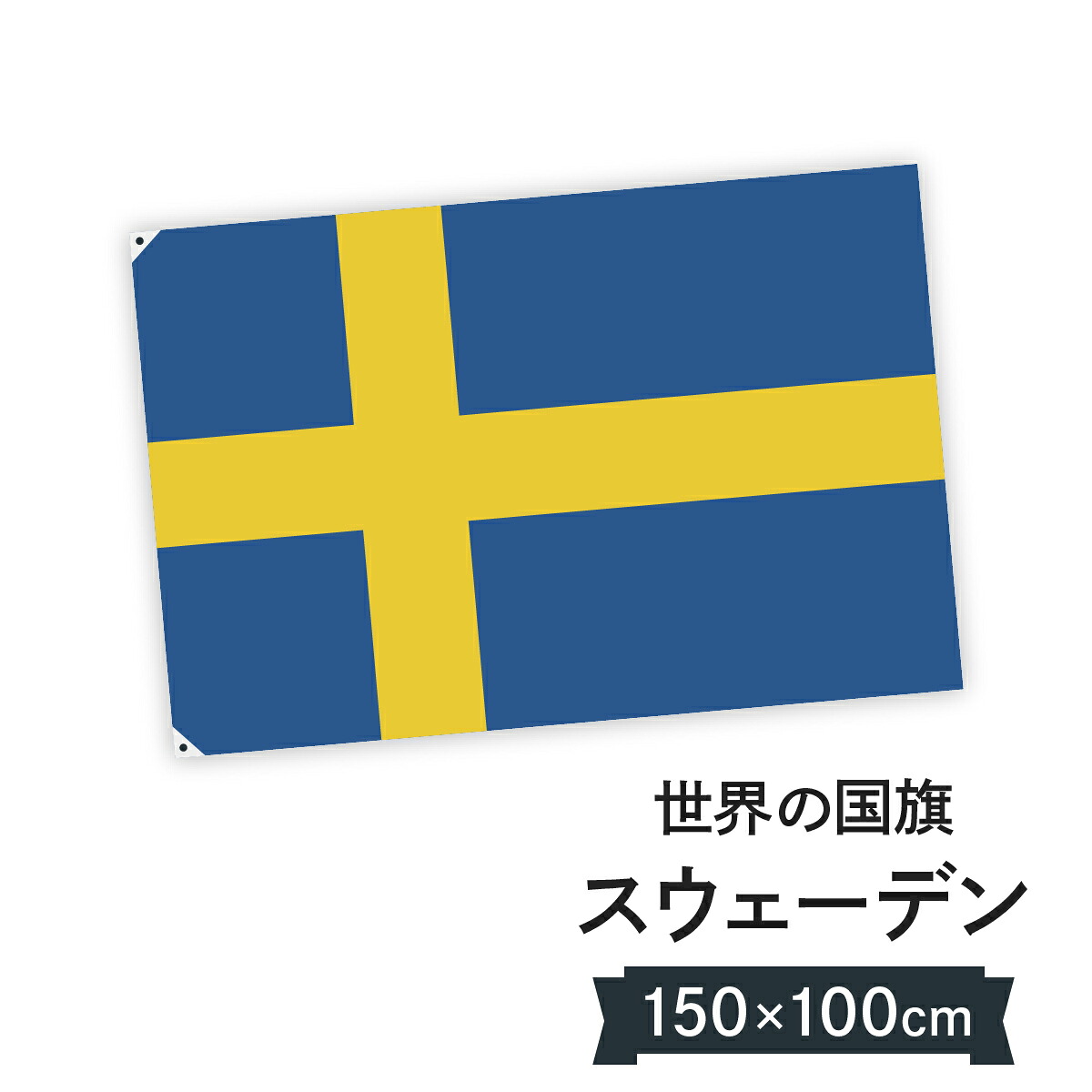 スウェーデン王国 国旗 W150cm H100cm