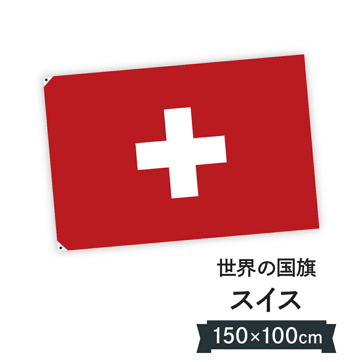 スイス連邦 国旗 W150cm H100cm