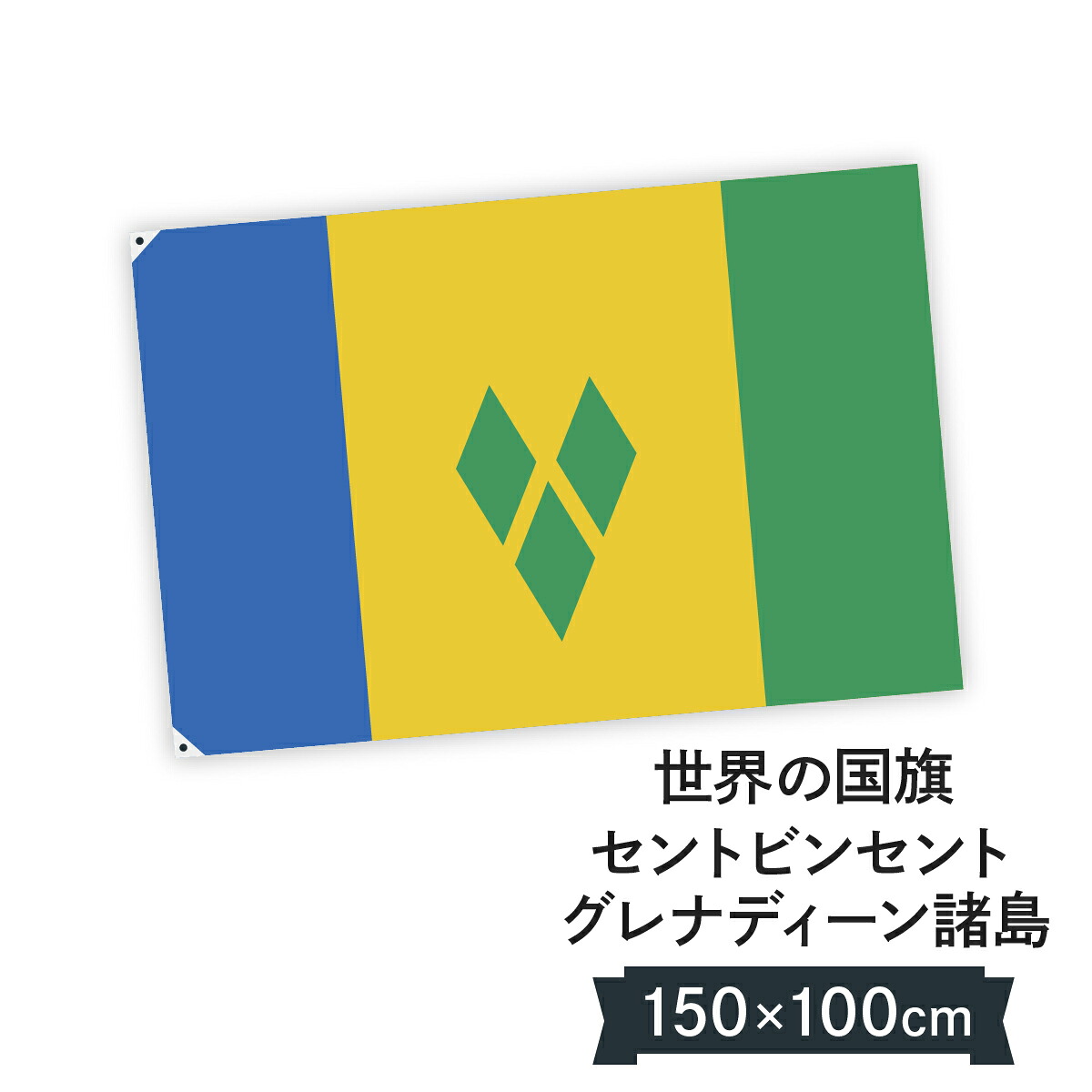 セントビンセント・グレナディーン諸島 国旗 W150cm H100cm