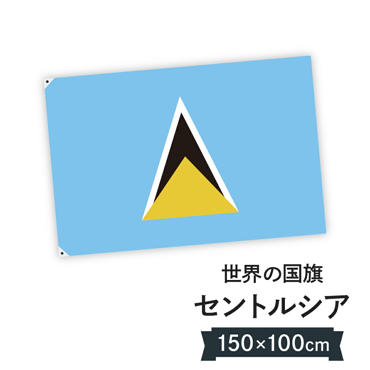 セントルシア 国旗 W150cm H100cm
