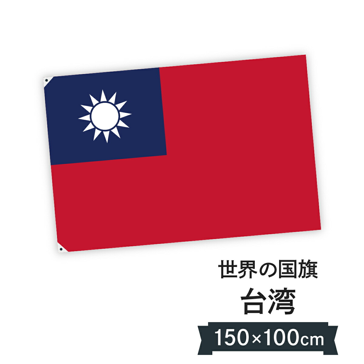 台湾 国旗 W150cm H100cm