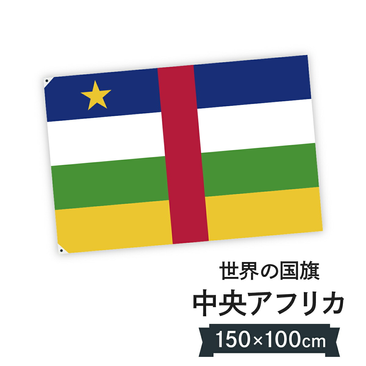 楽天市場 中央アフリカ共和国 国旗 W150cm H100cm グッズプロ