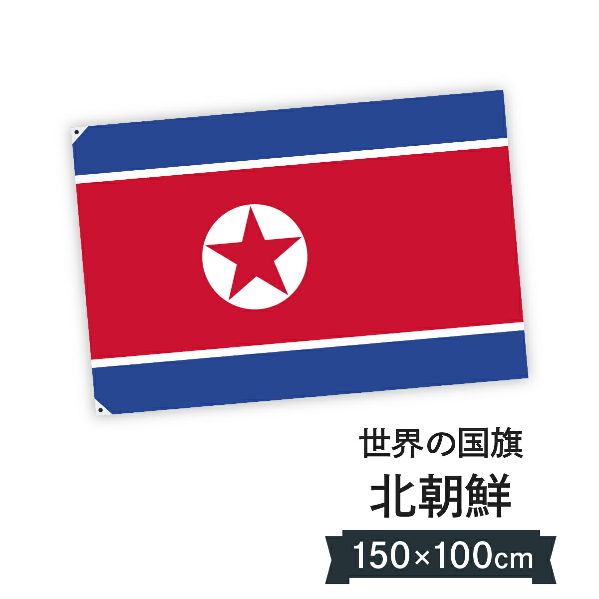 お店に飾ればお手軽異国風演出 国旗 朝鮮民主主義人民共和国 朝鮮民主主義人民共和国 国旗 国旗 W150cm H100cm グッズプロ