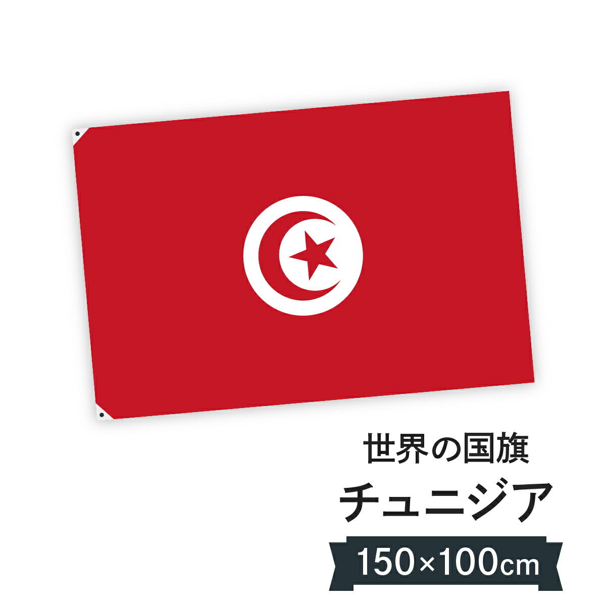 チュニジア共和国 国旗 W150cm H100cm｜グッズプロ