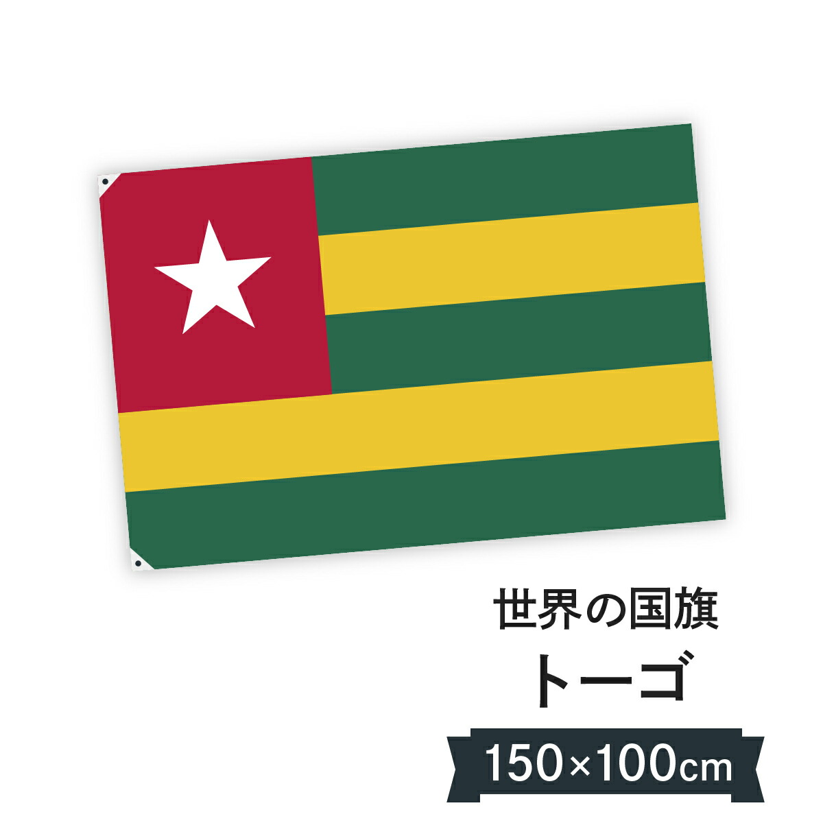 トーゴ共和国 国旗 W150cm H100cm 6,838円