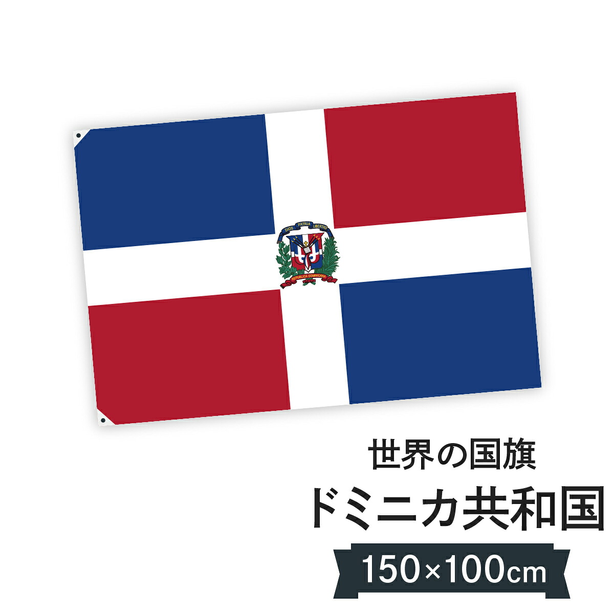 ドミニカ共和国 国旗 W150cm H100cm