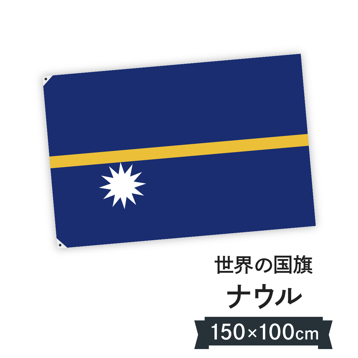 楽天市場 ナウル共和国 国旗 W150cm H100cm グッズプロ