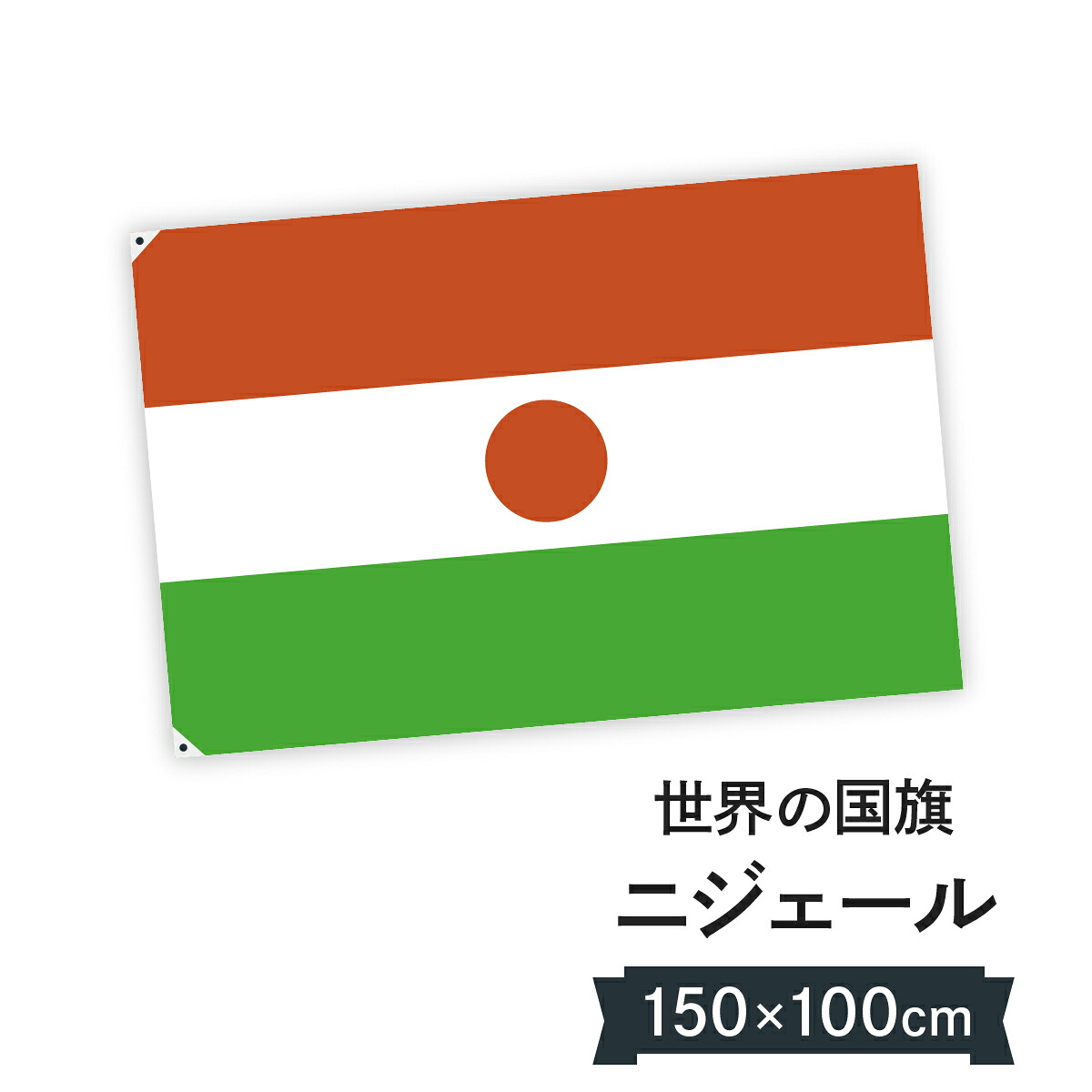 ニジェール共和国 国旗 W150cm H100cm｜グッズプロ