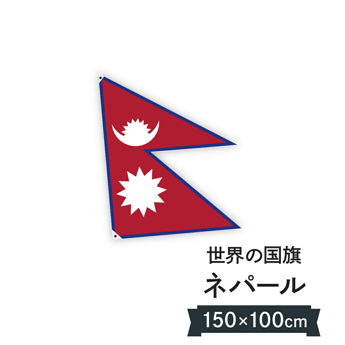 ネパール連邦民主共和国 国旗 W150cm H100cm｜グッズプロ