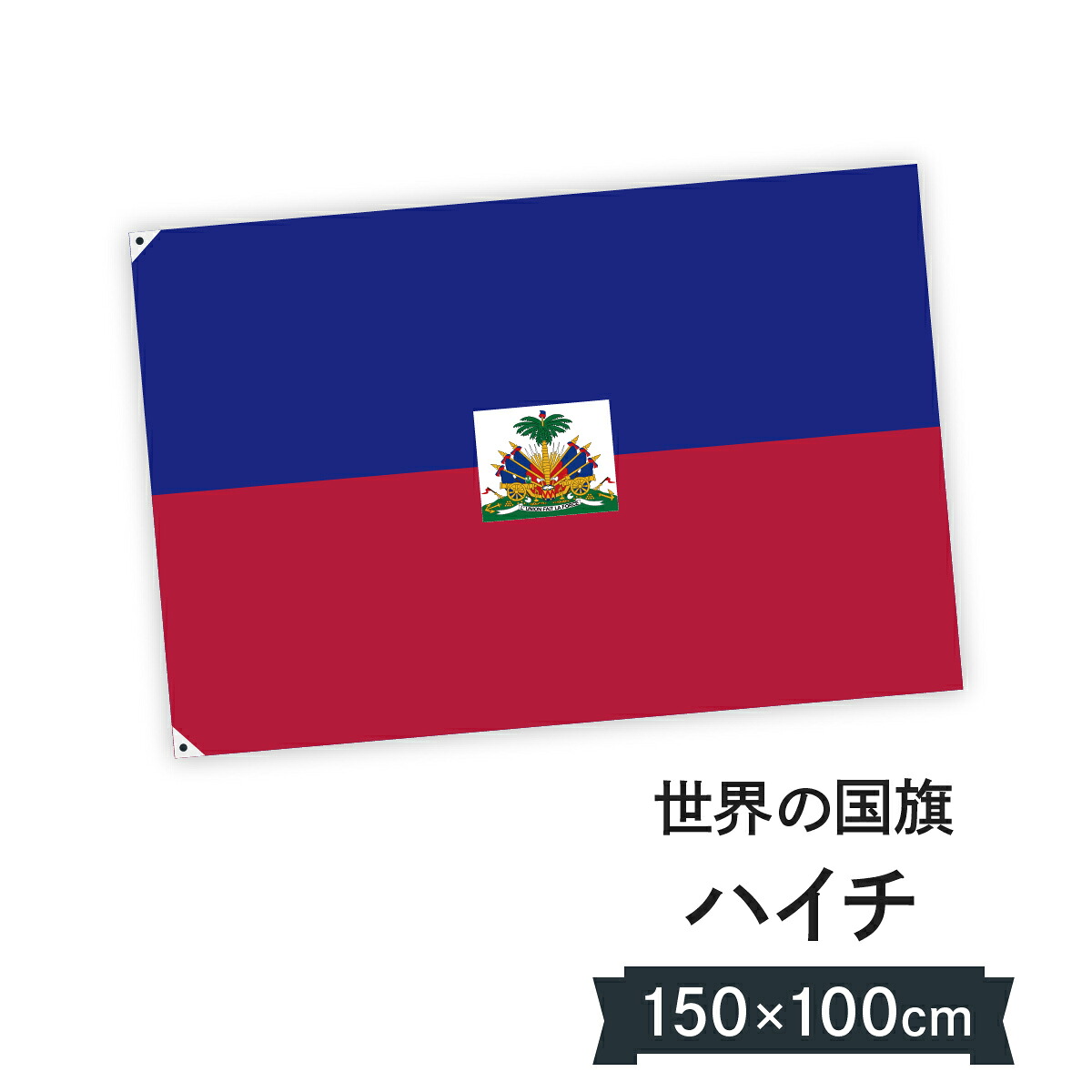ハイチ共和国 国旗 W150cm H100cm