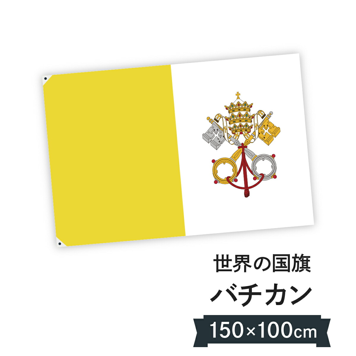 バチカン市国 H100cm グッズプロ パーティー イベント用品 国旗 国旗 国旗 W150cm お店に飾ればお手軽異国風演出