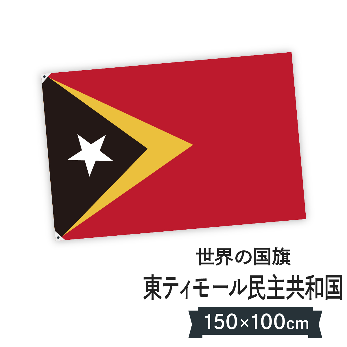 楽天市場 東ティモール民主共和国 国旗 W150cm H100cm グッズプロ