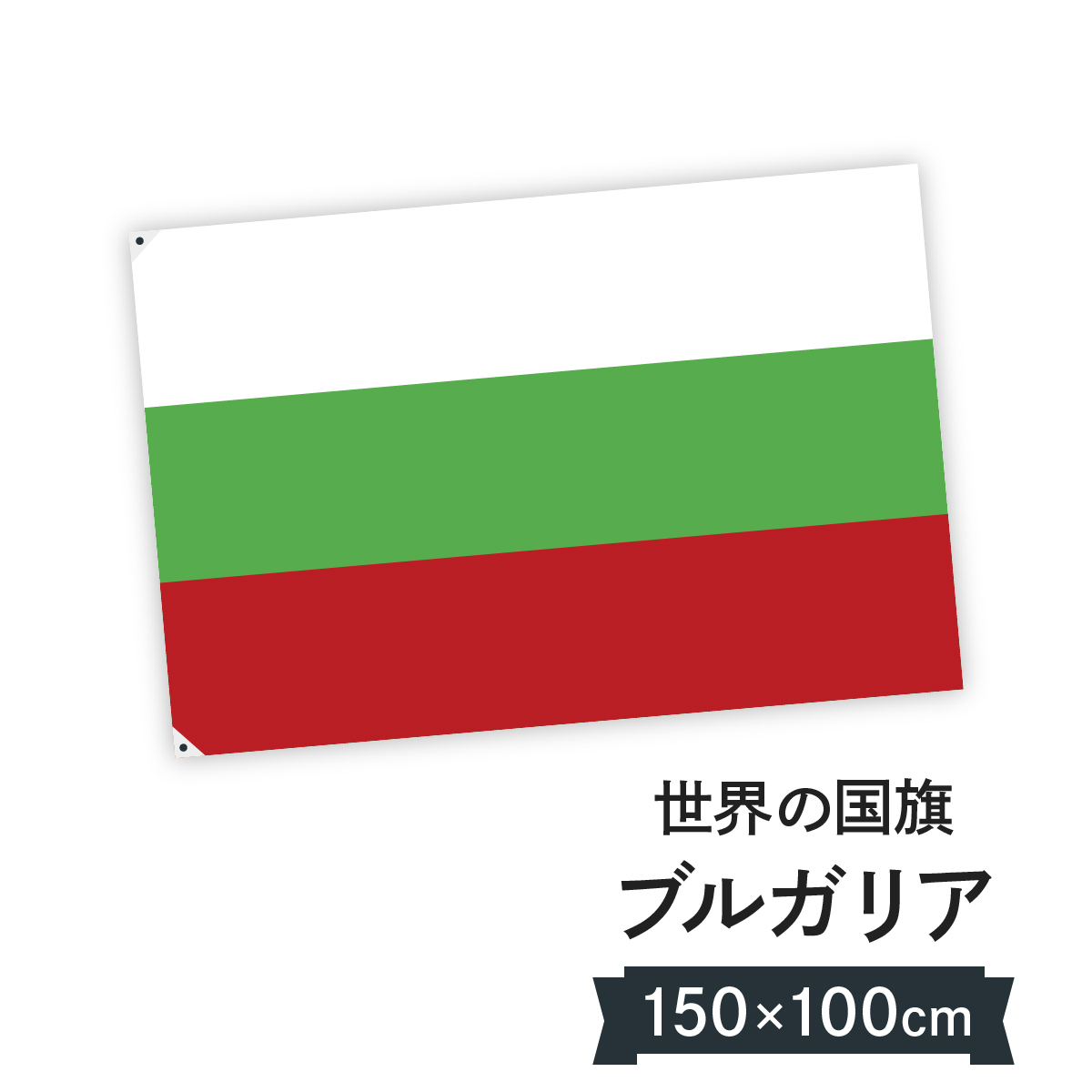 楽天市場 ブルガリア共和国 国旗 W150cm H100cm グッズプロ