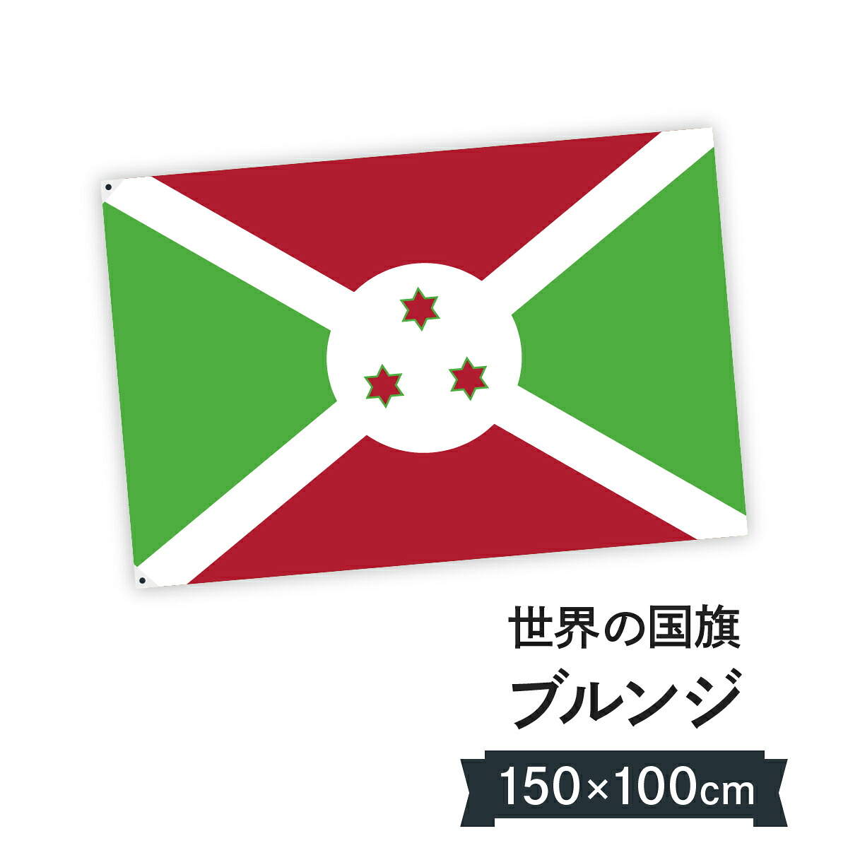 ブルンジ共和国 国旗 W150cm H100cm
