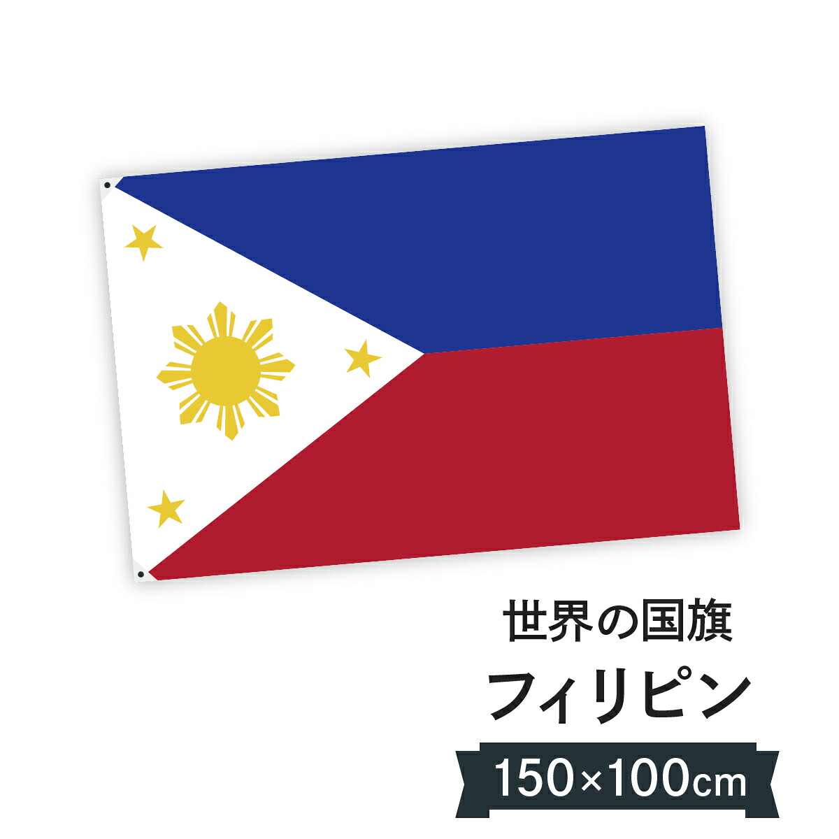 フィリピン共和国 国旗 W150cm H100cm