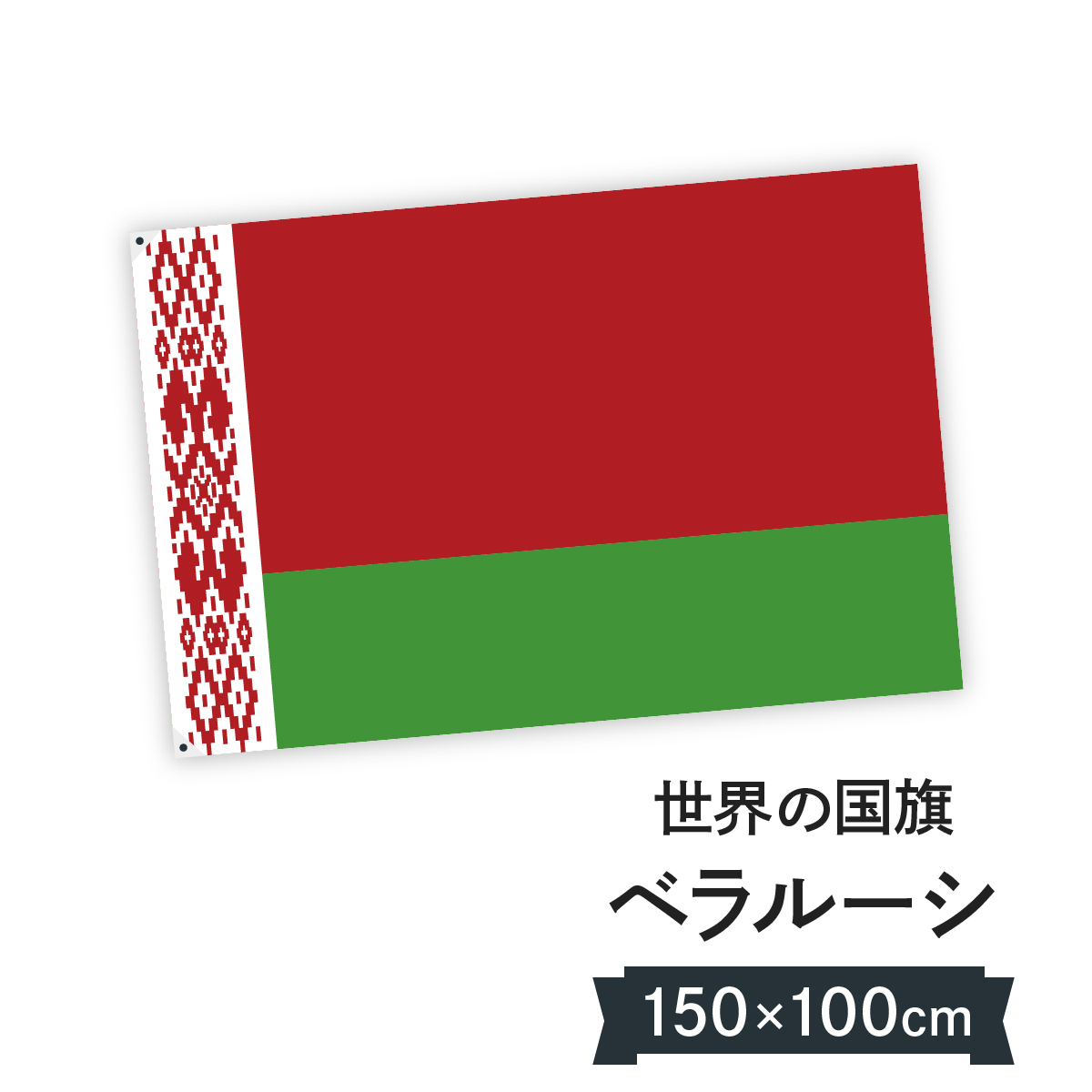 国旗 国旗 ベラルーシ共和国 ベラルーシ共和国 お店に飾ればお手軽異国風演出 W150cm 国旗 H100cm グッズプロ