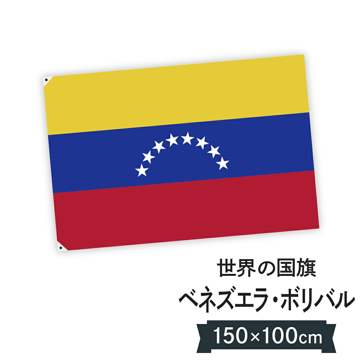 ベネズエラ・ボリバル共和国 国旗 W150cm H100cm