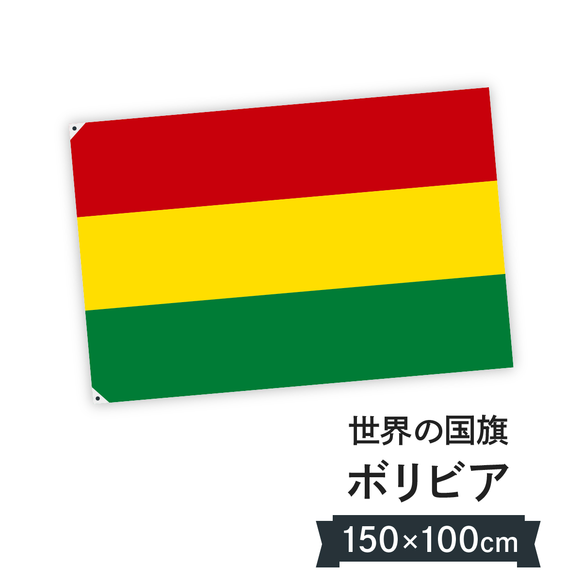 ボリビア多民族国 W150cm 国旗 国旗 W150cm お店に飾ればお手軽異国風演出 国旗 H100cm グッズプロ