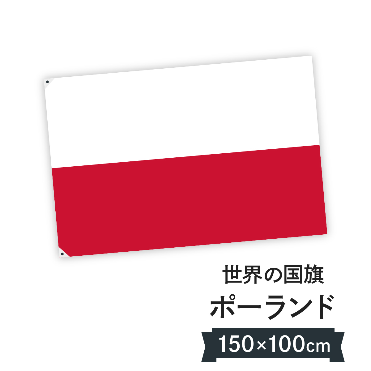 楽天市場 ポーランド共和国 国旗 W150cm H100cm グッズプロ