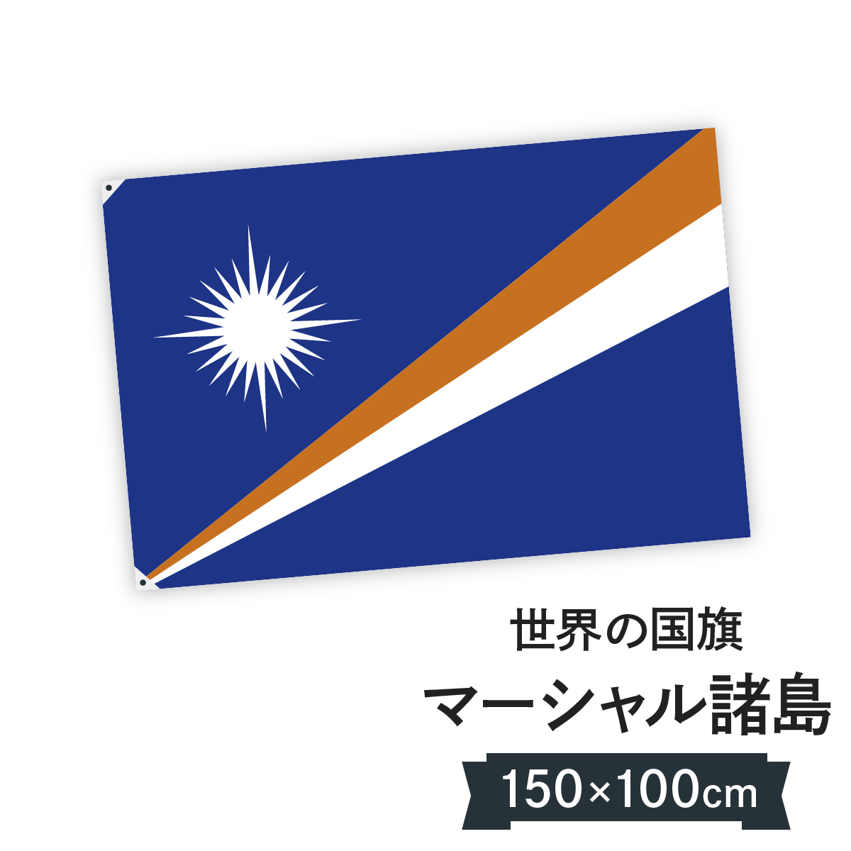 楽天市場 マーシャル諸島 国旗 W150cm H100cm グッズプロ