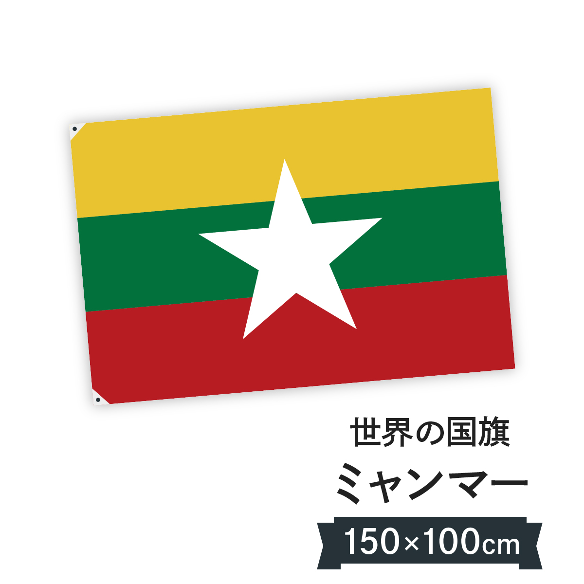 お店に飾ればお手軽異国風演出 国旗 W150cm H100cmホビー ミャンマー W150cm H100cm グッズプロ 国旗
