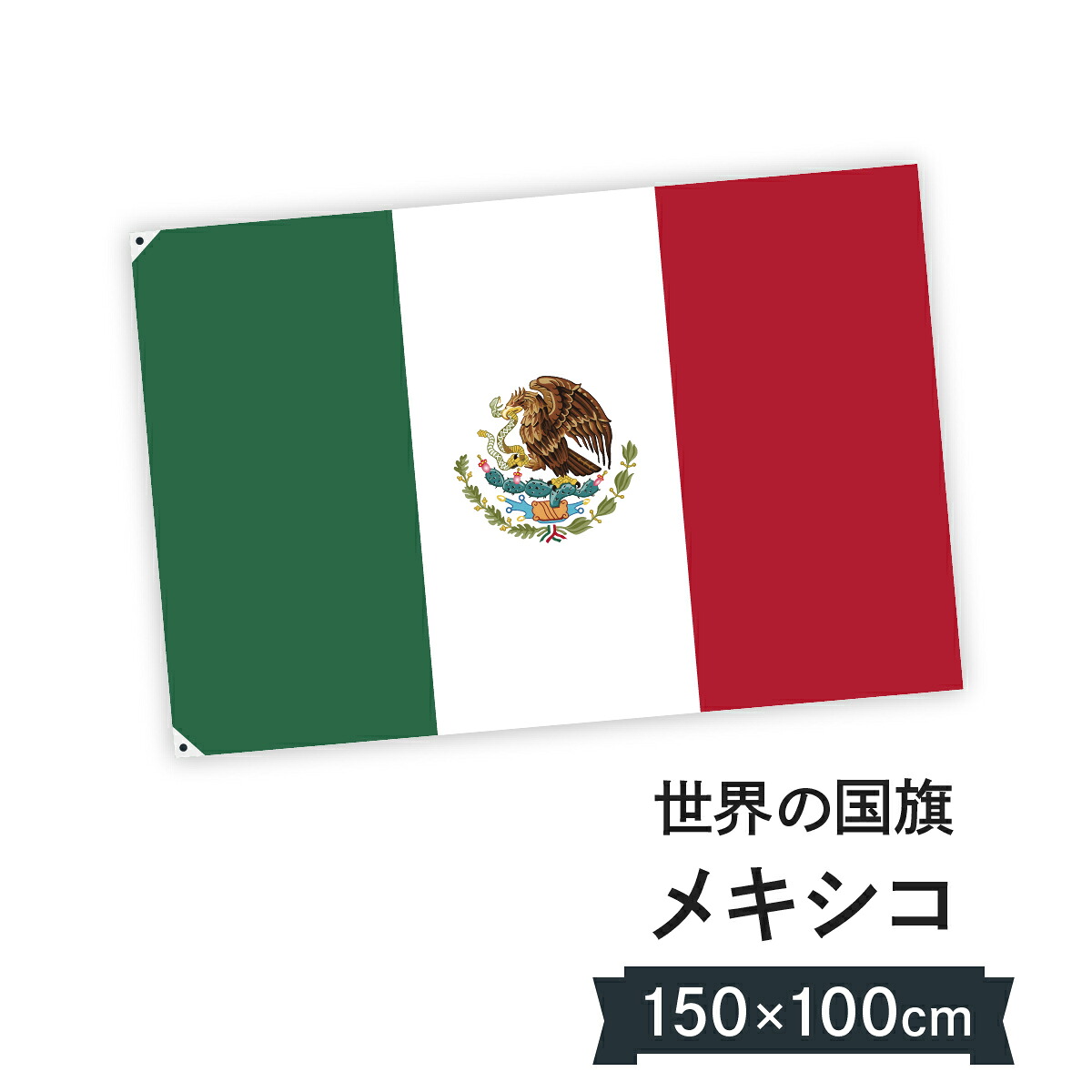 メキシコ合衆国 国旗 W150cm H100cm