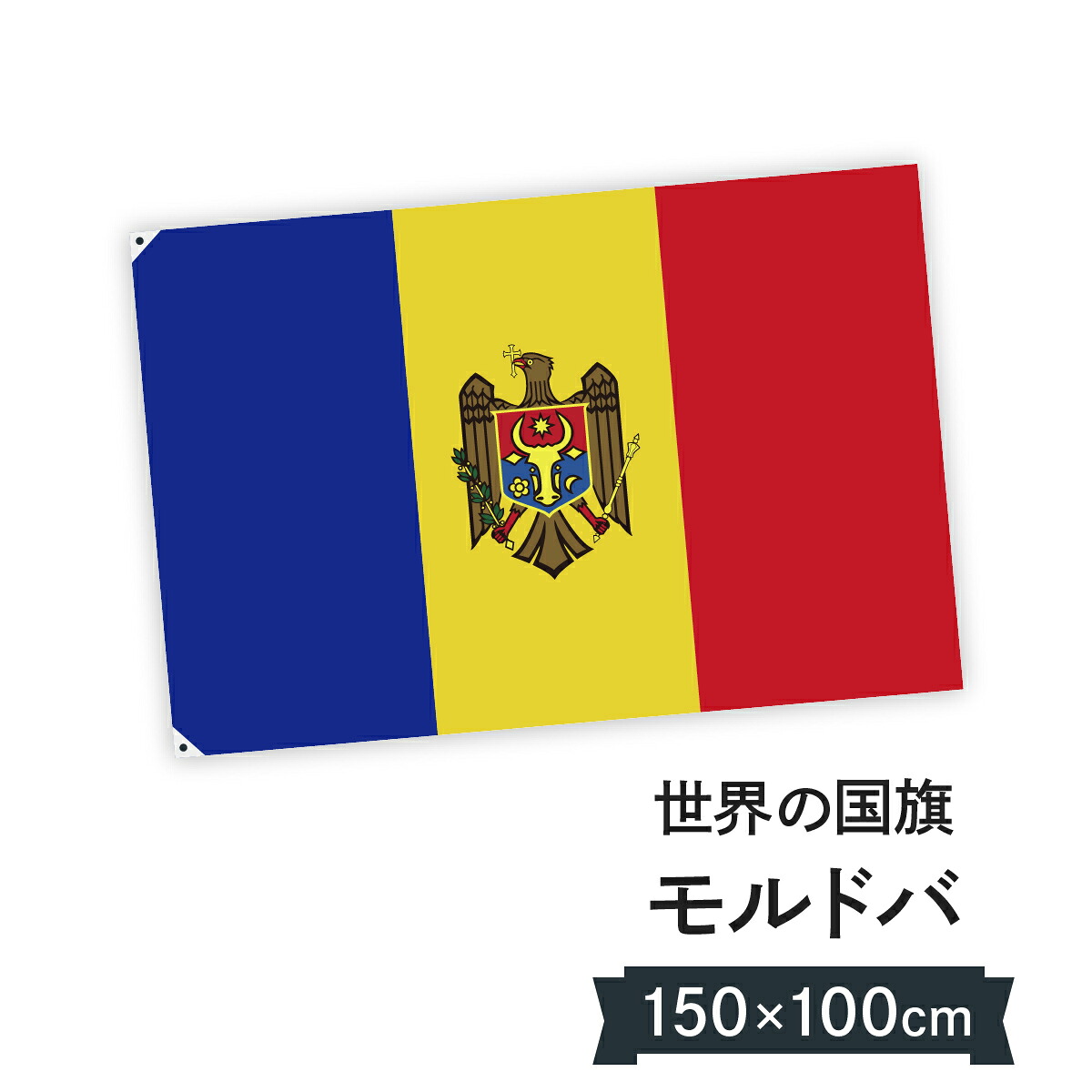 モルドバ共和国 国旗 W150cm H100cm