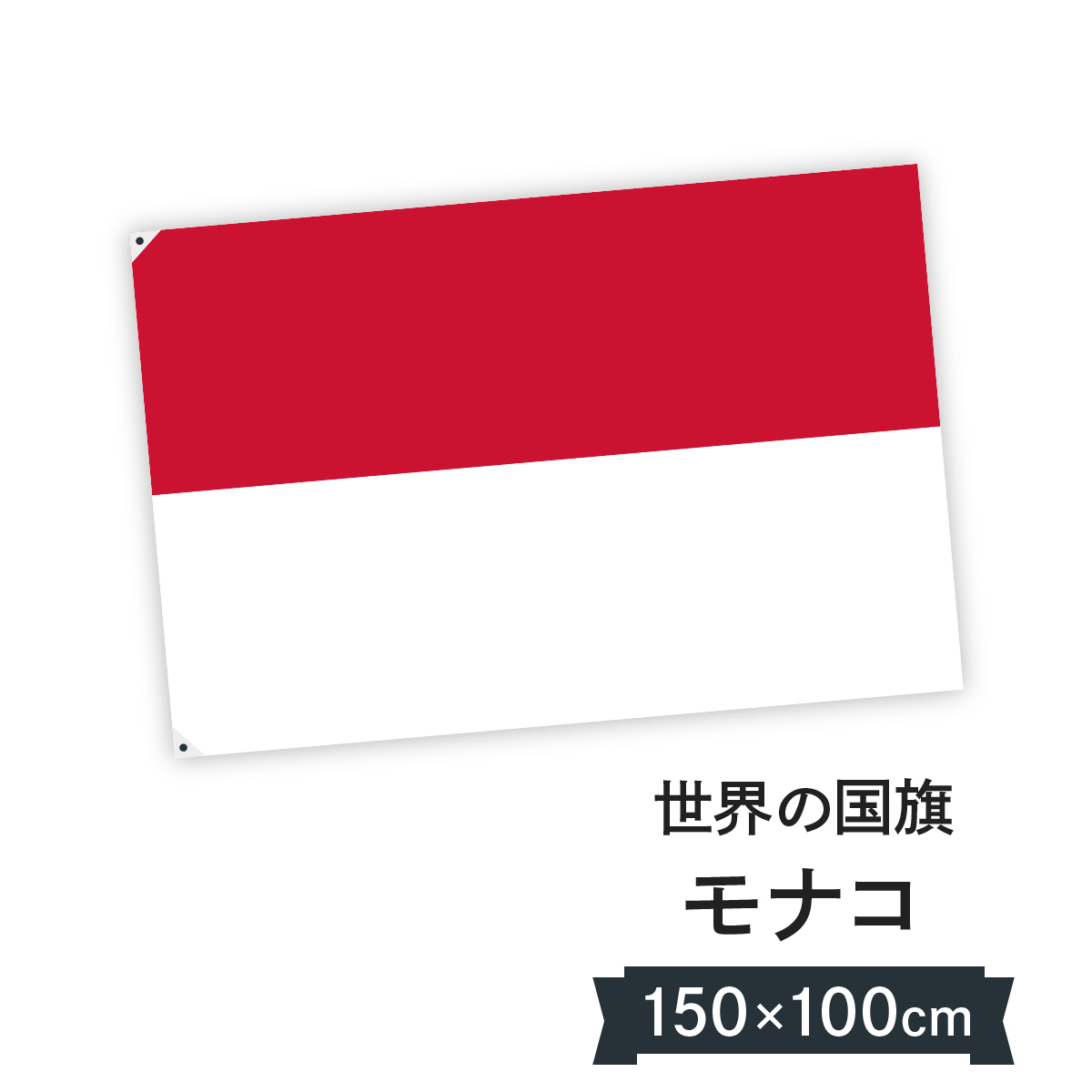 楽天市場 モナコ公国 国旗 W150cm H100cm グッズプロ