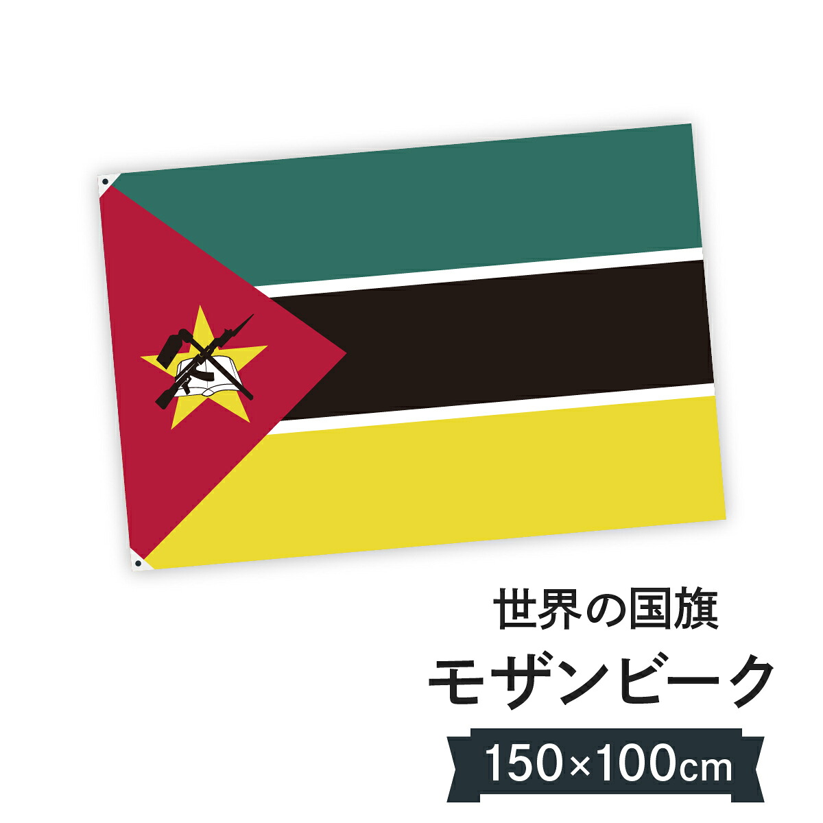モザンビーク共和国 国旗 W150cm H100cm