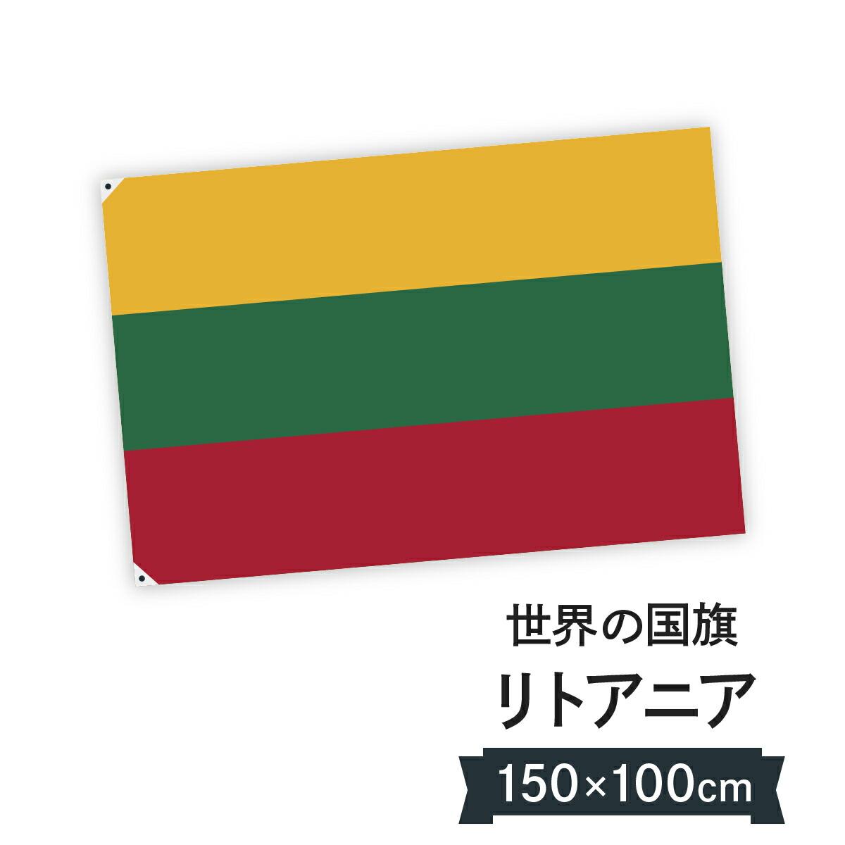 楽天市場】アルバニア共和国 国旗 W75cm H50cm : グッズプロ