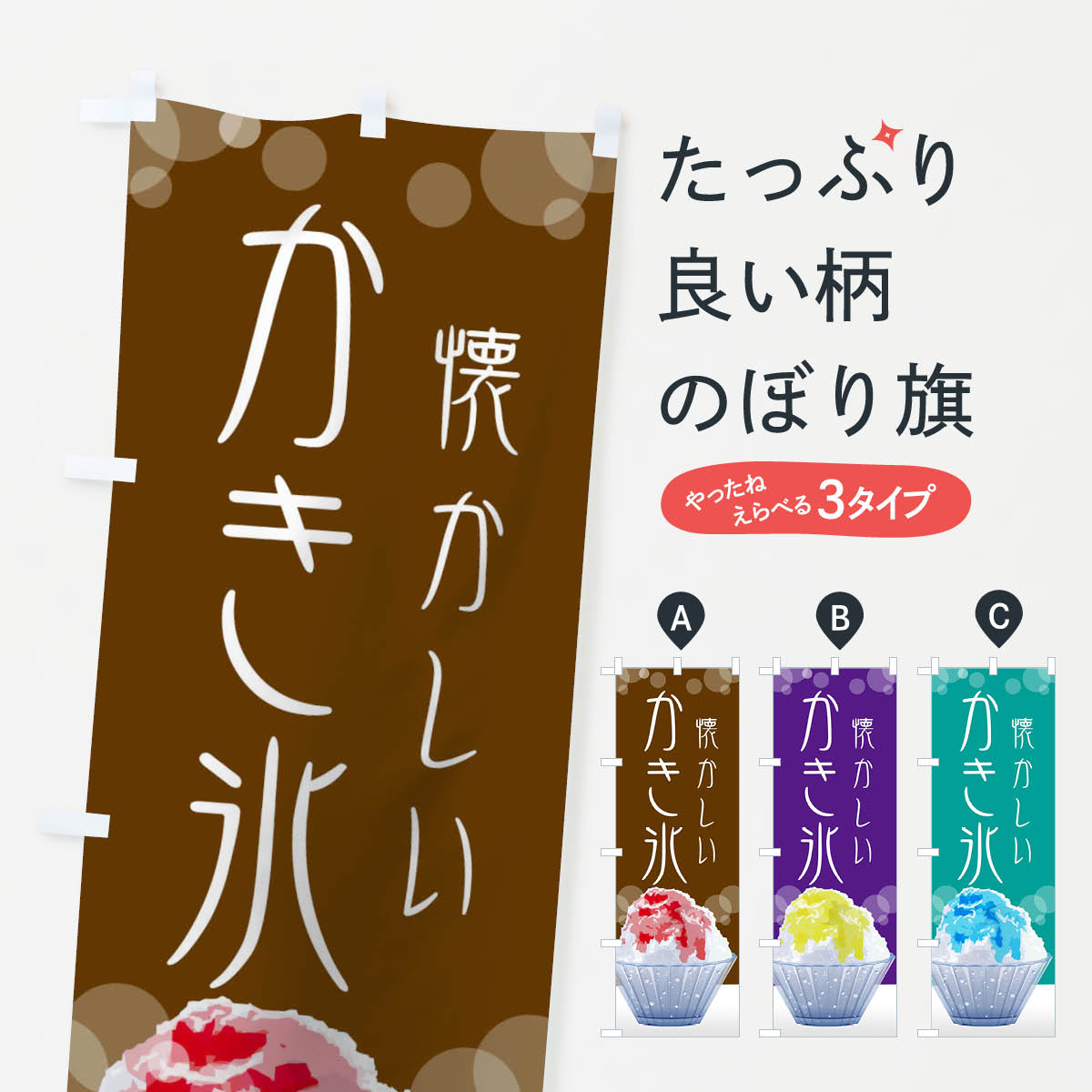 楽天市場 3980送料無料 のぼり旗 懐かしい味カキ氷のぼり かき氷 グッズプロ