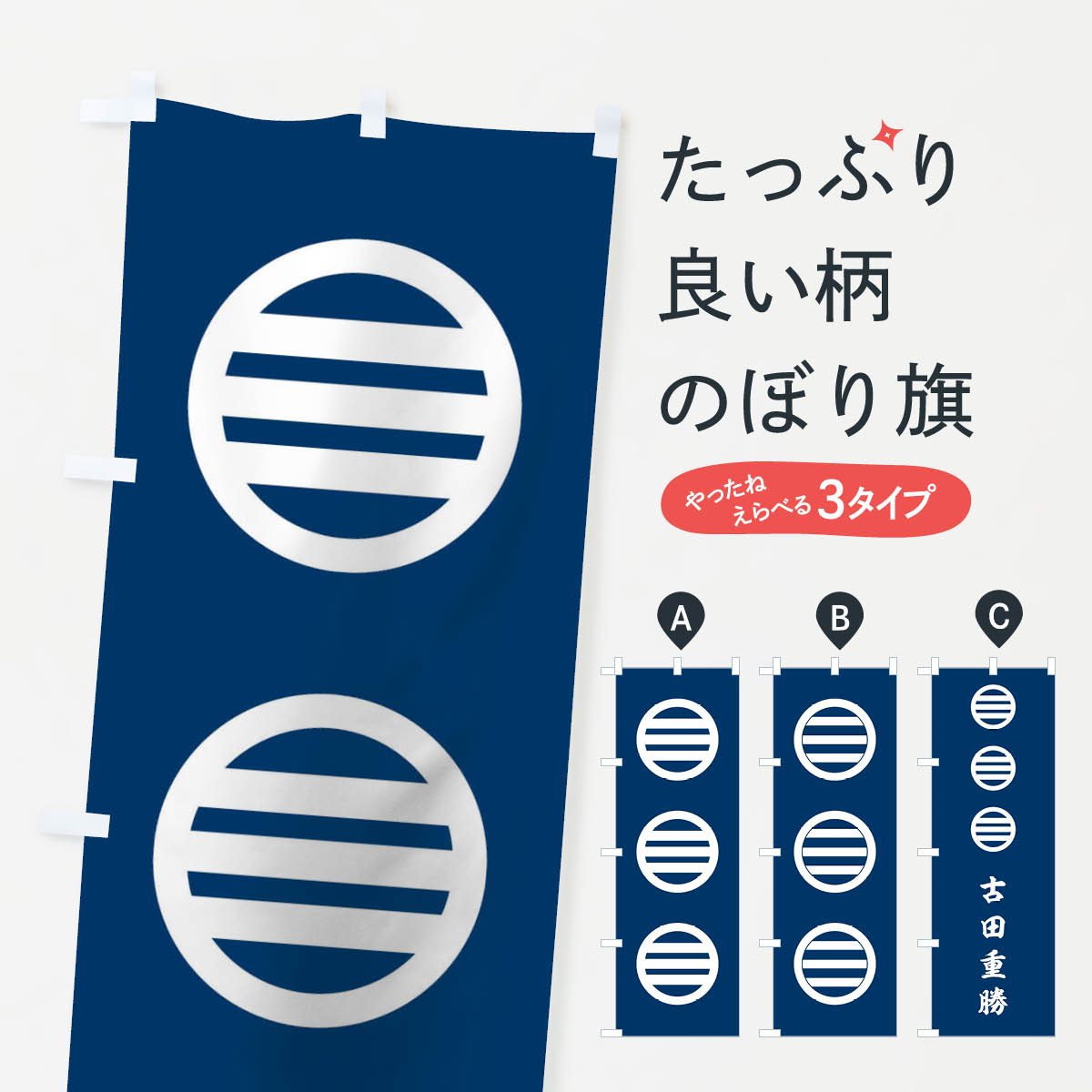 楽天市場 3980送料無料 のぼり旗 紺地に白抜きの丸に三つ引三段のぼり 古田重勝 旗指物 武将 歴史 グッズプロ