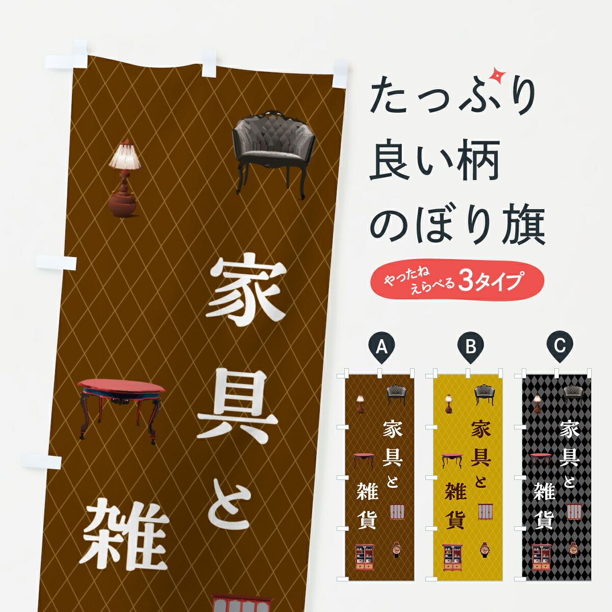 【ポスト便 送料360】 のぼり旗 家具と雑貨のぼり NS1T グッズプロ 【名入れできます+1017円】