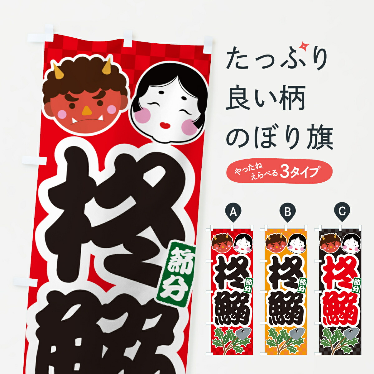 楽天市場】【ポスト便 送料360】 のぼり旗 柊鰯・ひいらぎいわし