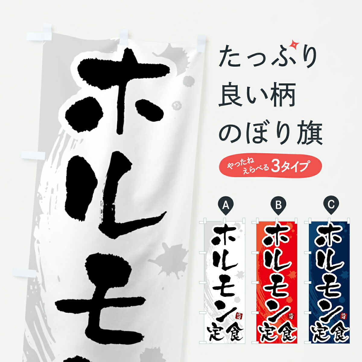 【ポスト便 送料360】 のぼり旗 ホルモン定食のぼり 51A8 定食・セット グッズプロ 【名入れできます+1017円】