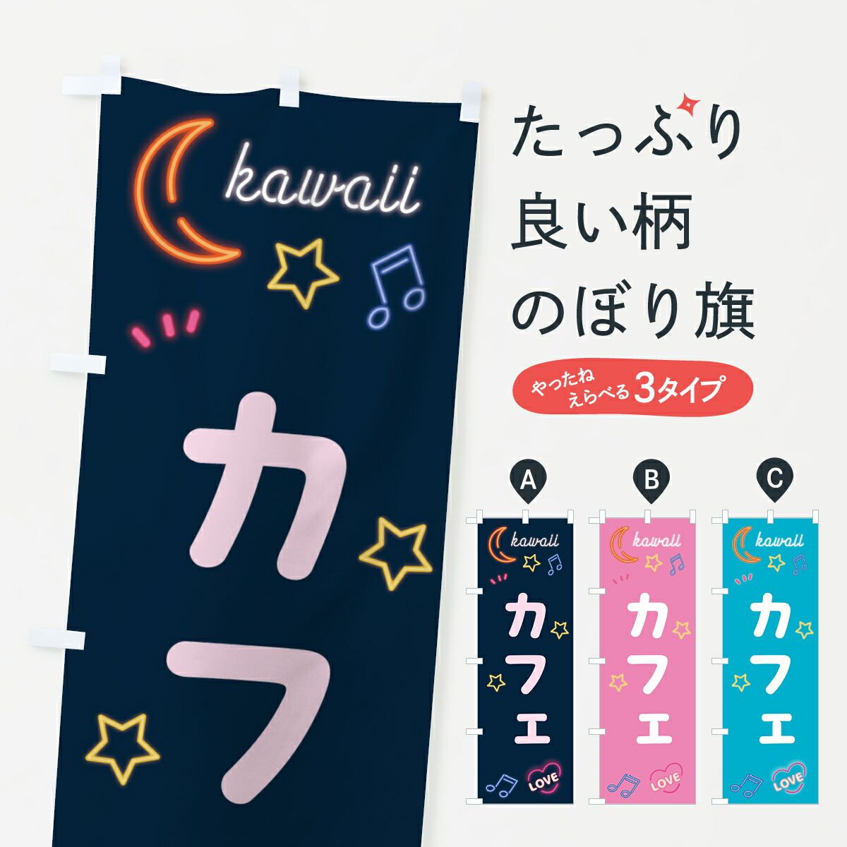 楽天市場】【ポスト便 送料360】 のぼり旗 かわいい・kawaii・ネオン