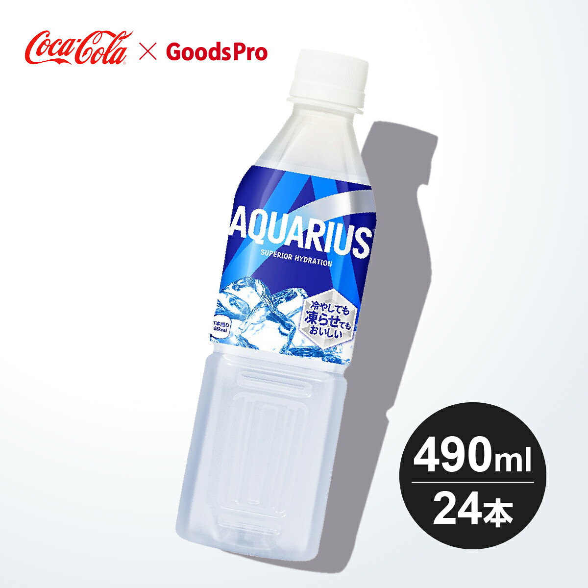 アクエリアス 490ml 冷凍PET 1～4ケース