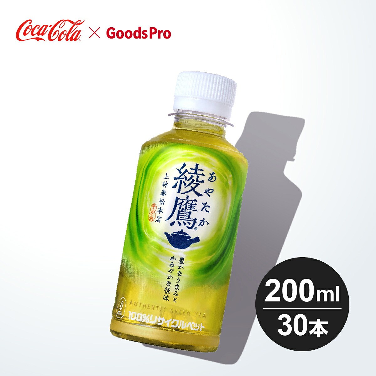 綾鷹 200ml PET 1ケース 30本