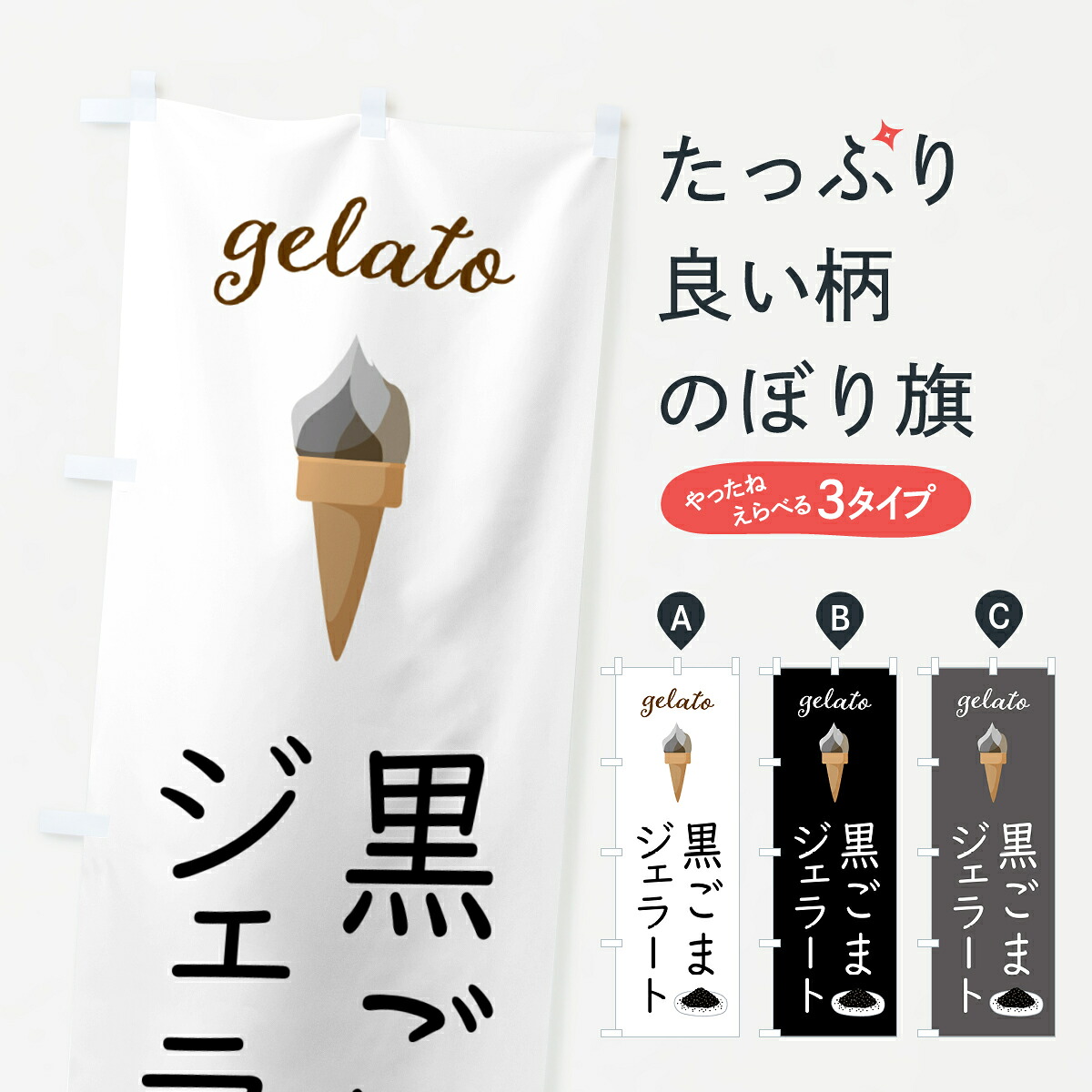 【ポスト便 送料360】 のぼり旗 黒ごまジェラート・アイスクリーム・ソフトクリームのぼり 5K6T 冷菓 グッズプロ 【名入れできます+1017円】