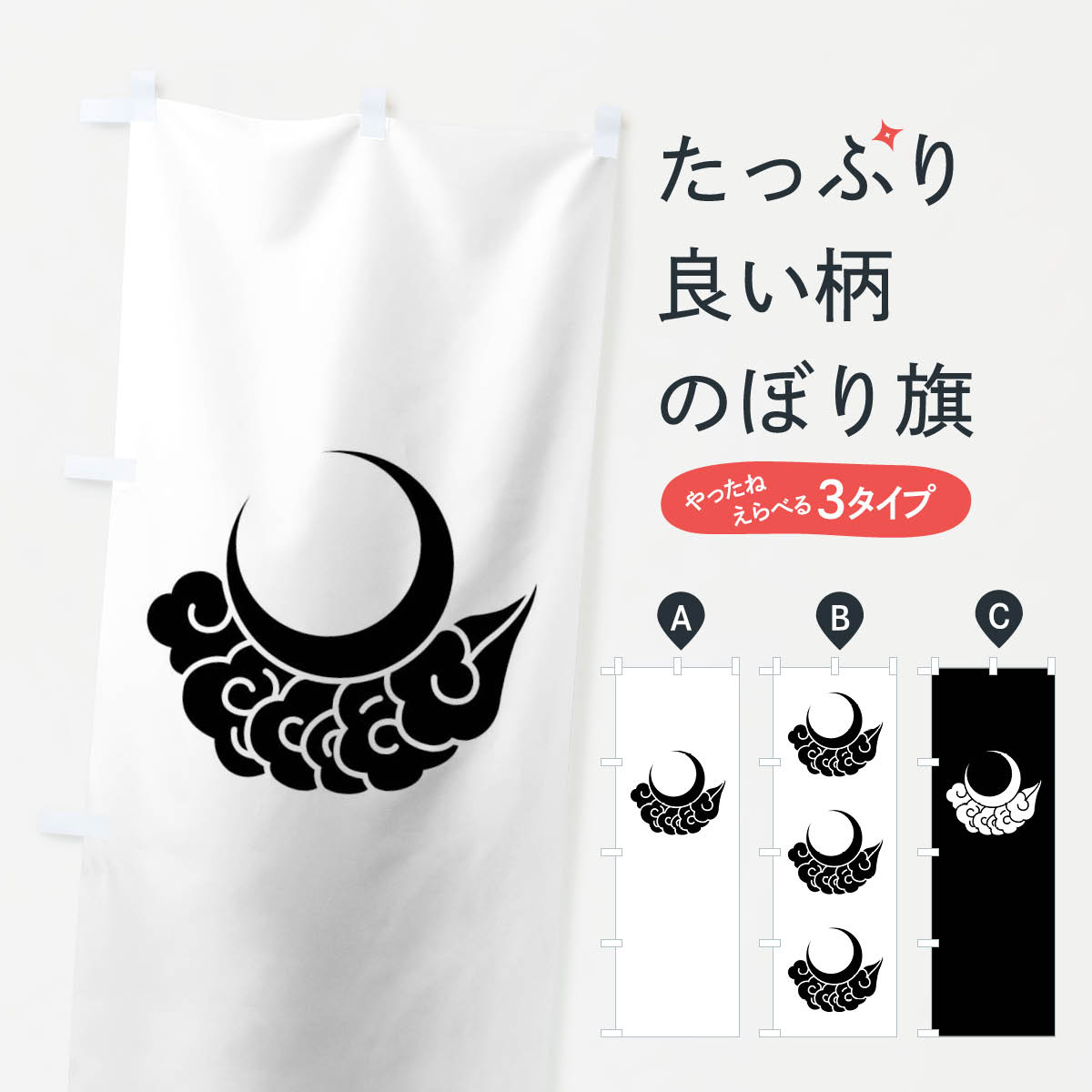 楽天市場 3980送料無料 のぼり旗 月に雲のぼり 家紋 武将 歴史 グッズプロ