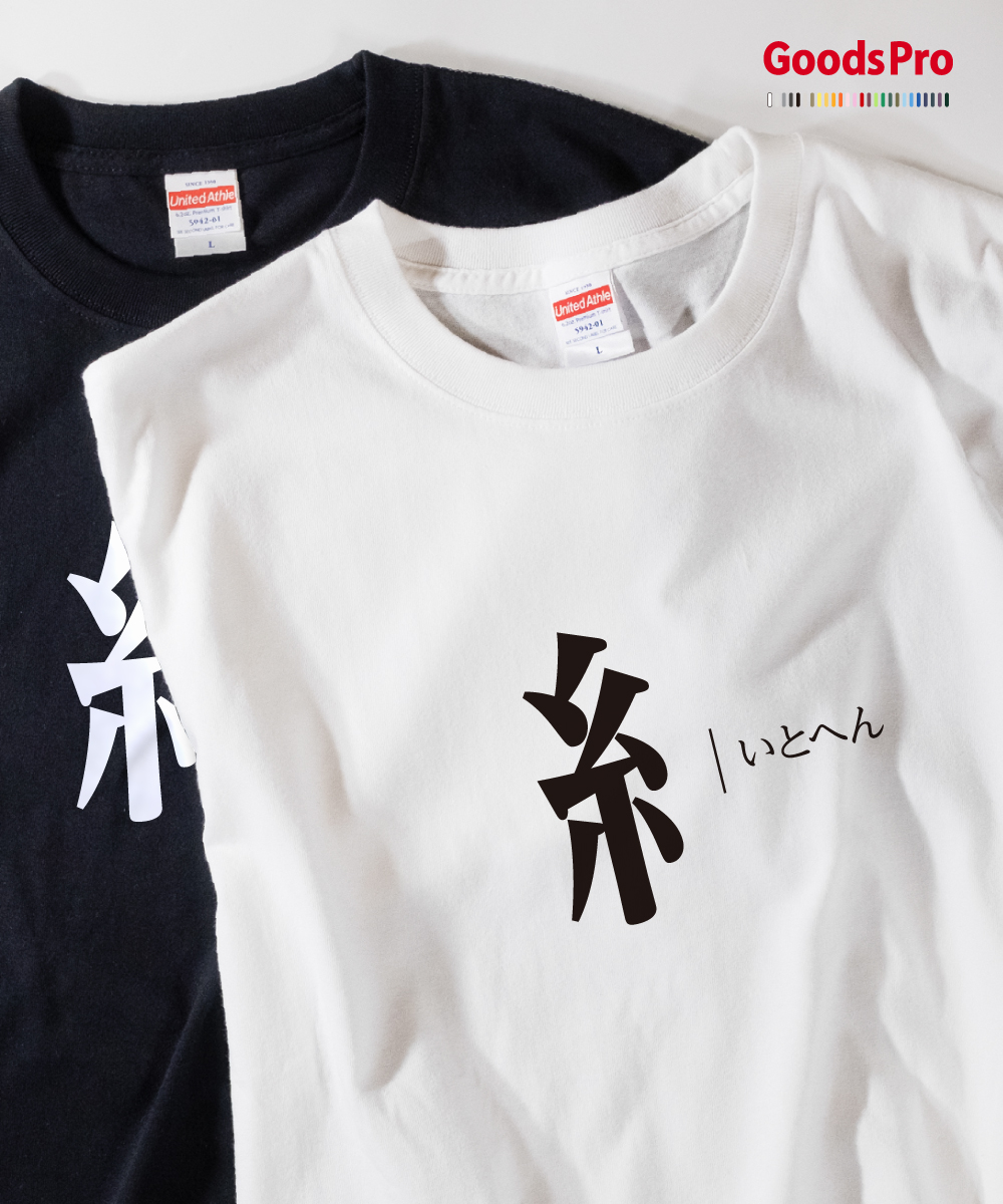 楽天市場 Tシャツ いとへん 漢字の部首tシャツ 発汗性の良い快適素材 ドライtシャツ グッズプロ