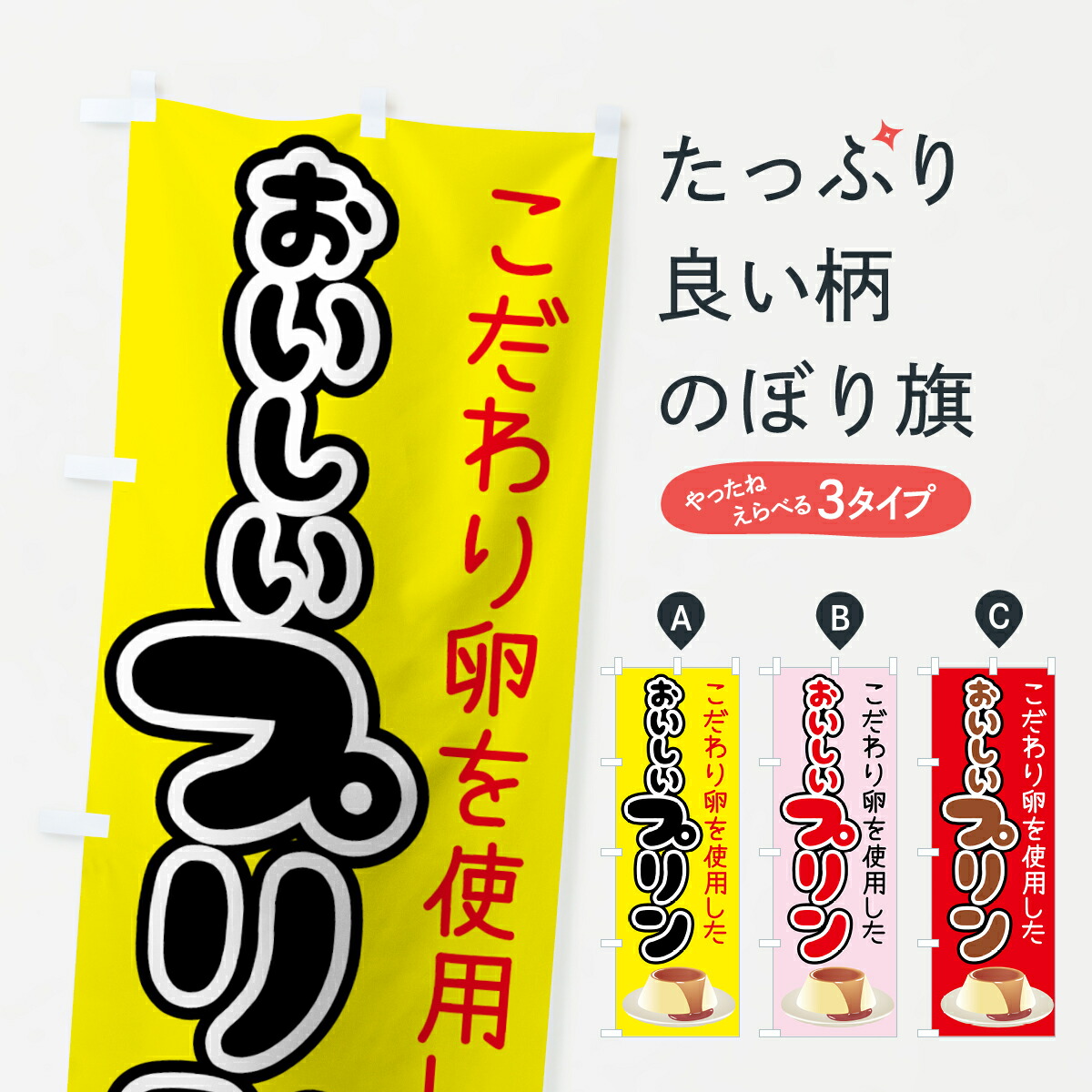 ぷりんオリジナルのぼり旗オーダー ぷりんオリジナルのぼり旗オーダー のぼり旗 プリン : のぼり旗
