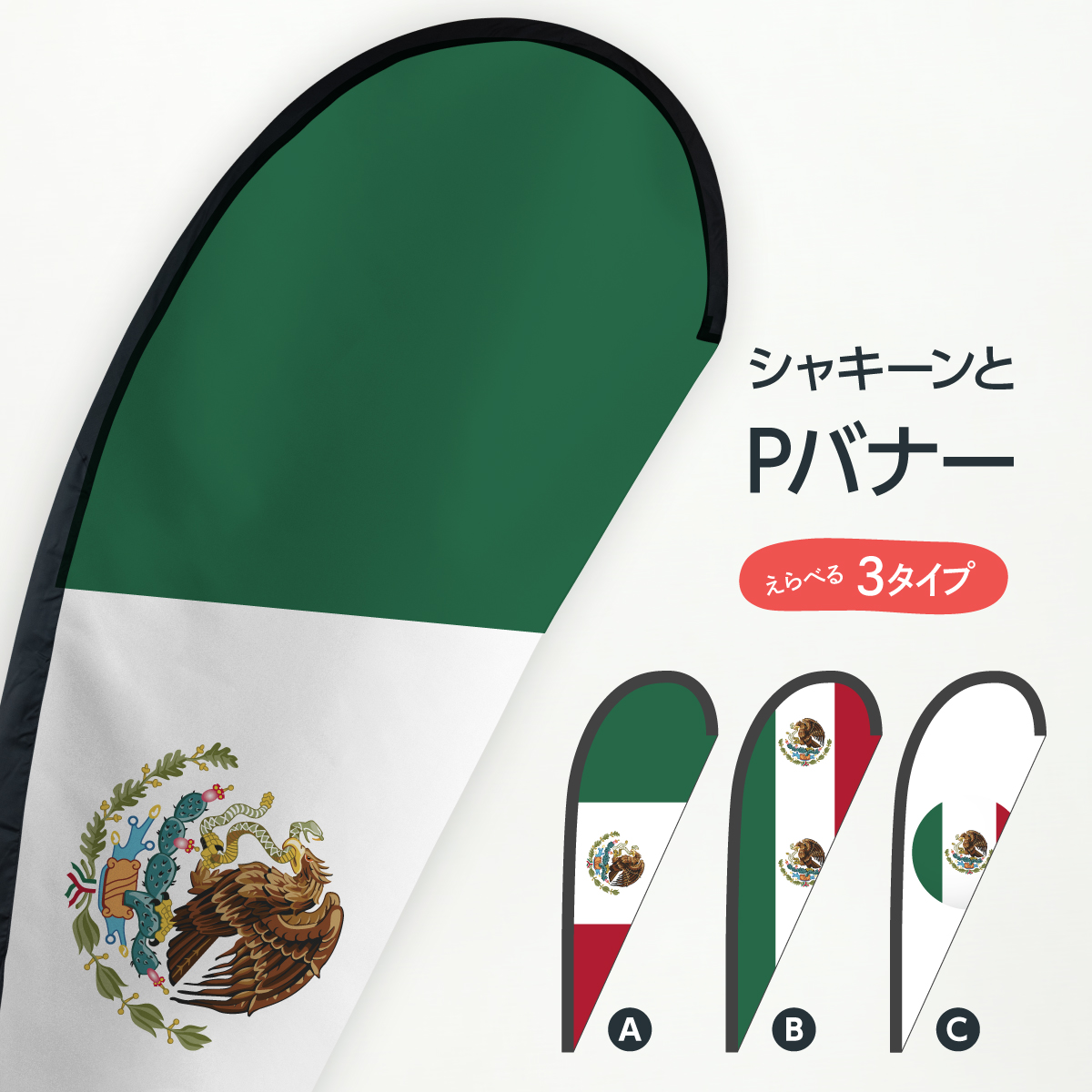 楽天市場 メキシコ国旗 Pバナー 中南米 グッズプロ