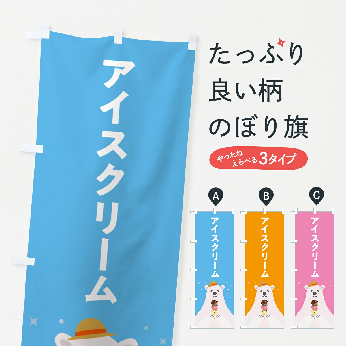 楽天市場】【ネコポス送料360】 のぼり旗 アイスクリンのぼり 1553